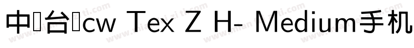 中国台湾cw Tex Z H- Medium手机版字体转换